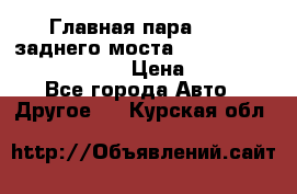 Главная пара 46:11 заднего моста  Fiat-Iveco 85.12 7169250 › Цена ­ 46 400 - Все города Авто » Другое   . Курская обл.